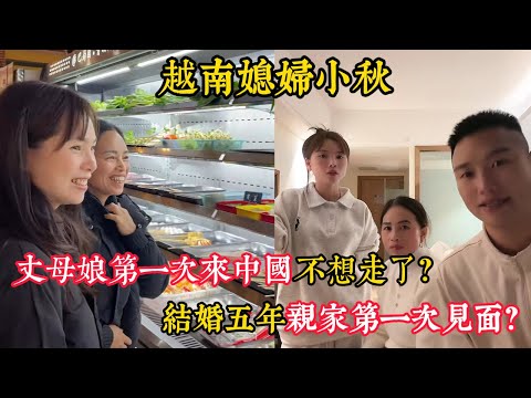 【越南媳婦小秋】結婚五年丈母娘終於來中國和親家見面了？小弟 弟妹 淚如雨下了？小潘坐飛機去新疆很害怕？