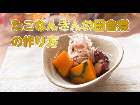 【東邦ガス料理教室】たこなんきんの田舎煮の作り方 by丹下 陽介先生