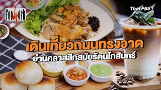 เดินเที่ยวถนนทรงวาด ย่านคลาสสิกสมัยรัตนโกสินทร์ | Foodwork [CC]