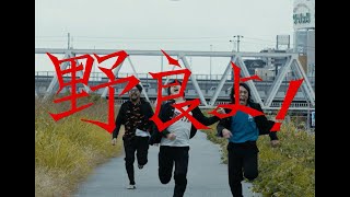 台風クラブ/野良よ！