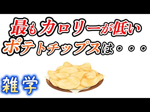 【雑学】ポテトチップスに関する雑学