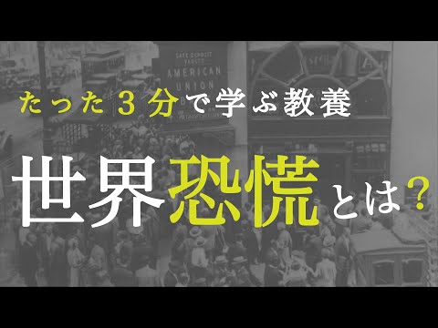 【3分で教養】「世界恐慌」の原因をわかりやすく解説