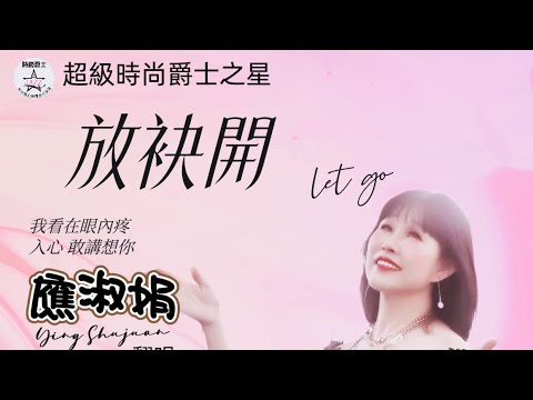 全國巡迴圓夢擂台歌唱選秀賽-嘉義站    翻唱: 應淑娟  版權:所屬唱片公司 製作:羅爵Roger