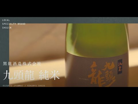 【黒龍酒造株式会社】九頭龍 純米