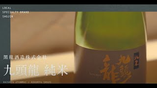 【黒龍酒造株式会社】九頭龍 純米