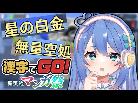 【漢字でGO集英社マンガ祭】大人気マンガのルビを当てろ！？【#彩世りずむ / #新人Vtuber】