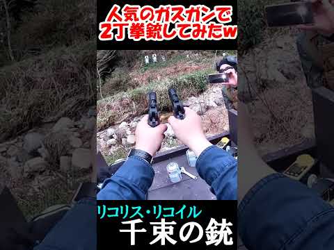 リコリス・リコイル 千束の銃 2丁拳銃してみた ガスガン サバゲー #shorts#リコリコ#airsoft#gbb#ガスブロ