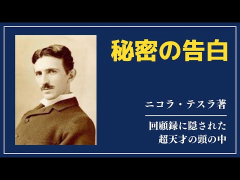 【洋書ベストセラー】ニコラ・テスラ著【秘密の告白】