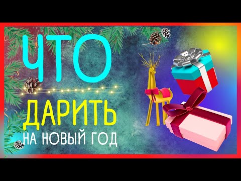 СКРЫТЫЙ СМЫСЛ новогодних ПОДАРКОВ 🌲 НОВОГОДНИЕ ПОДАРКИ ЧТО ДАРИТЬ?