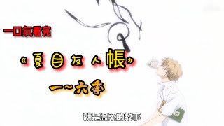 一口气看完《夏目友人帐1-6季》看夏目跟妖怪每段故事都能治癒心靈