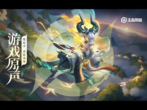 Guiguzi - Skin Music 鬼谷子 皮肤音乐 《五谷丰年》｜王者荣耀 Honor of Kings Original Game Soundtrack