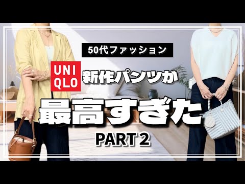 【50代ファッション】UNIQLOワイドトラウザージーンズ着回し6Style