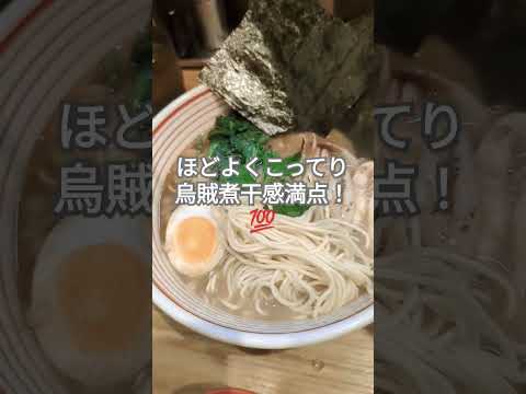 【朗報】千葉市でついに烏賊煮干ラーメンが食べられるようになった！！　#ラーメン #ラーメン食べたい #烏賊煮干　#ramen  #shorts #煮干しラーメン