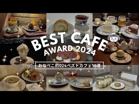 2024ベストカフェまとめ｜今年初訪問して虜になった喫茶・カフェ勝手に10選🫖🧁✨雰囲気よし！味よし！価格よし！｜vlog｜kuilog