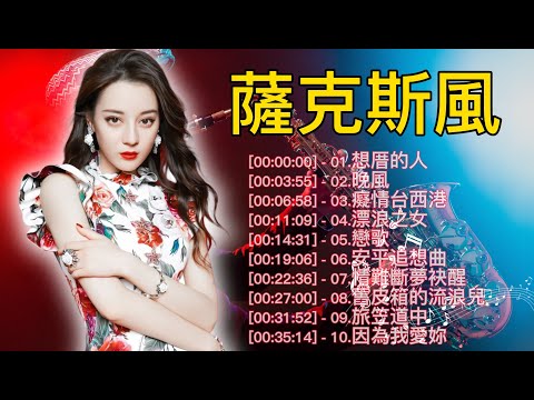 最好听的萨克斯音乐排名 - 萨克斯欣赏30首金曲 - 萨克斯金曲100首老歌 | 想厝的人-晚風-癡情台西港-漂浪之女-戀歌