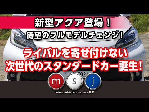 【新型アクア購入の方へ！】知っておきたい新型アクア2021試乗解説！Ｚ１６インチで峠徹底試乗！《一発撮りフルverワインディング編》