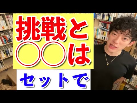 【DaiGo】挑戦と◯◯はセットじゃないと続きません