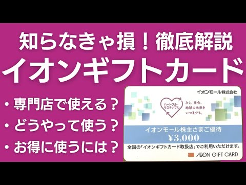 イオンギフトカード完全攻略！お得な使い方と株主優待情報も！