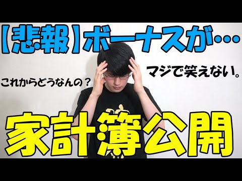 【超悲報】一人暮らし会社員の家計簿・ボーナス・手取り・貯金額公開！やばくなってきたぞ！！ (2020年7月)