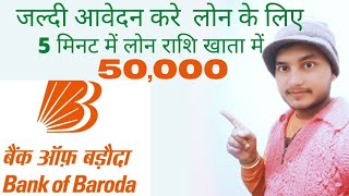 🙄🔥🔥Bank of Baroda Loan Apply Online | लोन ले 5 मिनट में ऑनलाइन आवेदन करे 50,000 खाते में | BOB Loan