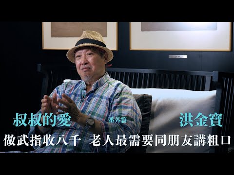 叔叔的愛（番外篇）：金成、洪金寶對談｜做武指收八千    老人最需要同朋友講粗口