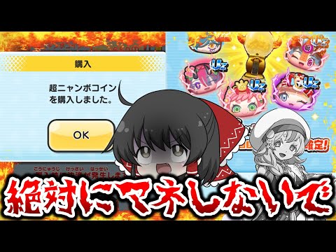 【ぷにぷに】ニャンボミカが来るのに今超ニャンボコインに課金するヤバい人【ゆっくり実況/妖怪ウォッチ】