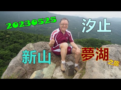 20230525 汐止新山夢湖之旅