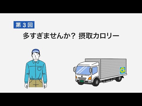 《第３回》多すぎませんか？摂取カロリー