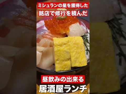 【福井グルメ】ミシュランの星を獲得した銘店で修行を積んだ昼飲み出来る居酒屋ランチ　#shorts