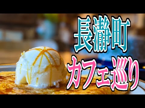 【埼玉グルメ旅】長瀞町 おしゃれカフェ巡り