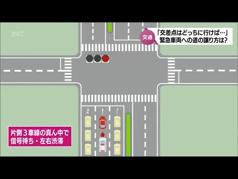 交差点で後ろから　右折中に右側から　救急車や消防車、パトカーなど緊急車両が接近　どうやって道を譲る？