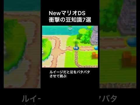 【DS Newマリオ】衝撃の豆知識7選   #shorts  #Newマリ #Newスーパーマリオブラザーズ