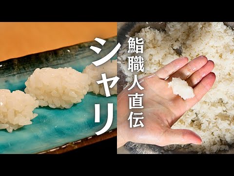 シャリの作り方｜炊き方｜木の飯台は使わない｜ボウルで正確なシャリ切り｜鮨職人直伝