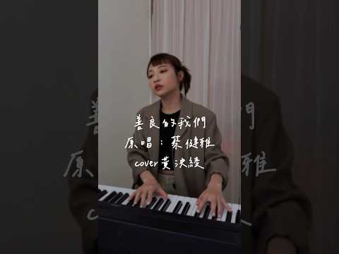 《善良的我們-蔡健雅》by cover黃泱綾 不夠善良的我們片尾曲。#cover #不夠善良的我們 #蔡健雅