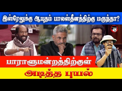 பாராளுமன்றத்திற்குள் அடித்த புயல் | THUPPARIYUM SHAMBU