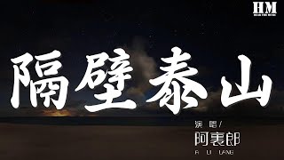 阿里郎 - 隔壁泰山『我是隔壁的泰山 你是美麗的珍妮』【動態歌詞Lyrics】