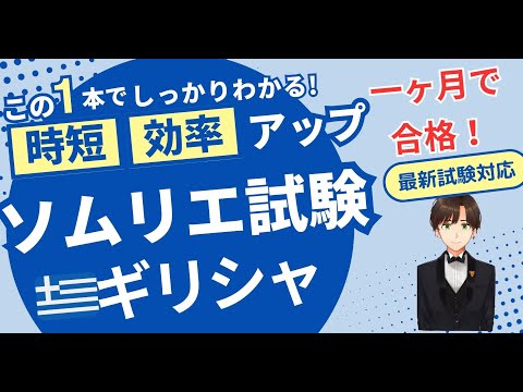 【語呂ワイン／ソムリエ・ワインエキスパート試験】ギリシャ