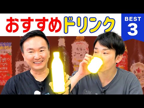 【ドリンク】かまいたちが最近ハマっているおすすめドリンクBEST3を発表！