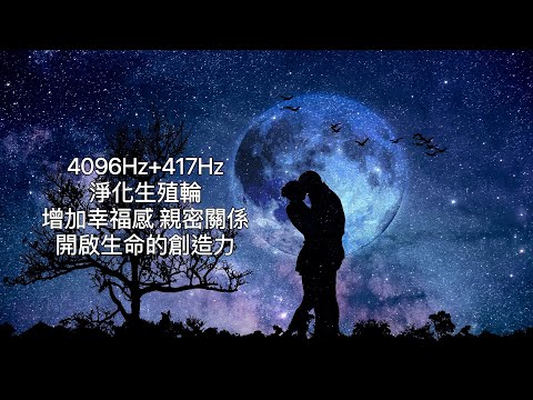 4096Hz天使音叉頻率+417Hz生殖輪(Sacral chakra):淨化生殖輪，增加幸福感、提升創造力。本此輪打開時，自身的情感表達自如順暢，不會過度情緒化，對於親密關係也會採取開放態度。