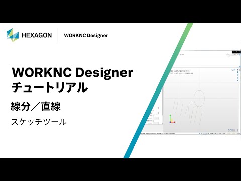 WORKNC Designer｜ 070101  線分/直線 - スケッチツール