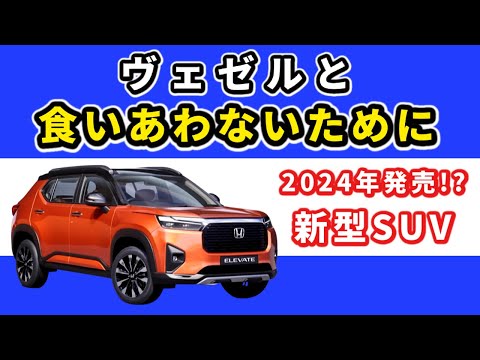 【2024年発売!?】ホンダの新型SUVはどうなってほしい？～ヴェゼルやZR-Vにはないものがあってほしい～|HONDA NEW Elevate　WR-V