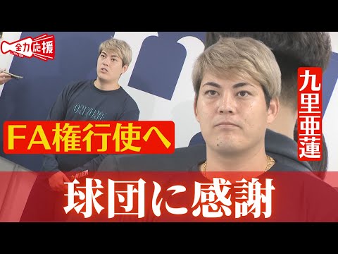 【FA宣言】カープ九里亜蓮投手「背中を押してくれた球団に感謝」　入団１１年目、今季は初の開幕投手！ 【球団認定】カープ全力応援チャンネル