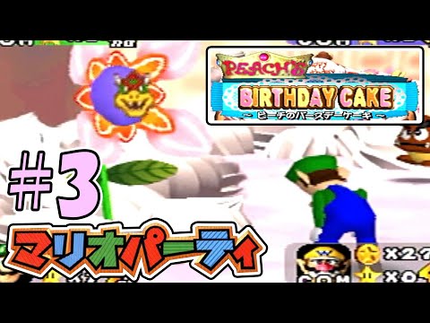 『初代マリオパーティ』で運ゲーでも負ける。いわずもがな１人で。【ピーチのバースデーケーキ】#3