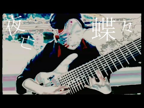 【結月ゆかり】夜亡蝶々【十本弦の語り部】