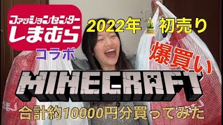 【しまむら】×【マインクラフト】コラボ【大量購入】約１万円分買ってみた♪パート２〜２０２２年〜初売り〜【爆買い】