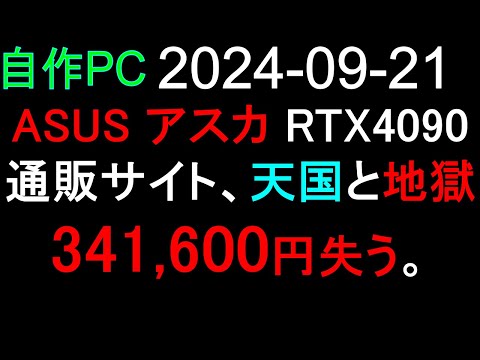 🟥自作PC 117🟥2024-09-21 ASUS アスカ  RTX4090 通販サイト、天国と地獄 🔴341,600円 失う。🔴