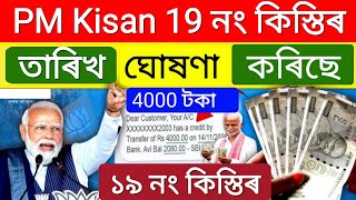 pm kisan 19th installment date 2024 assam || pm kisan yojana big update // pm kisan scheme assam