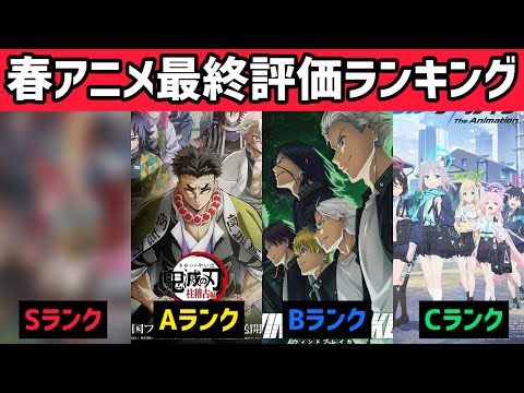 2024年春アニメ最終評価ランキング【S〜Cランク】終盤に評価を爆上げしてSランクに昇格した神アニメが3作品あります！！