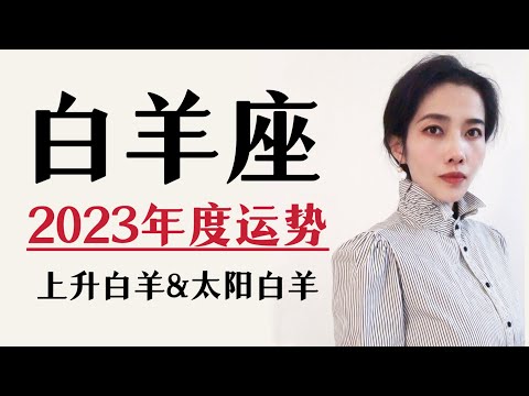 2023白羊座 | 年度总运势