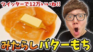 【超簡単】ツイッターで12万いいねの "みたらしバター餅" &"うま塩バター餅"作ってみたら美味すぎた…【飯テロ】【ヒカキンTV】